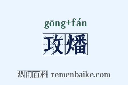 攻燔是什么意思的图片